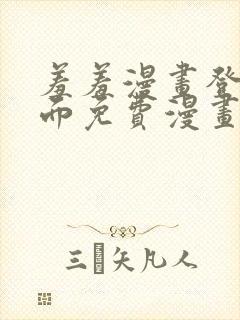 羞羞漫画登录页面免费漫画在线阅读免费秋蝉