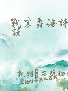 战寒爵洛诗涵小说