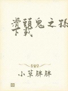 滑头鬼之孙全集下载