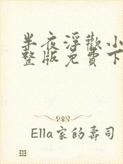 半夜浮欢小说完整版免费下载