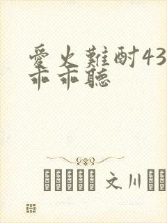 爱火难酎43话乖乖听