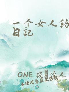 一个女人的七本日记
