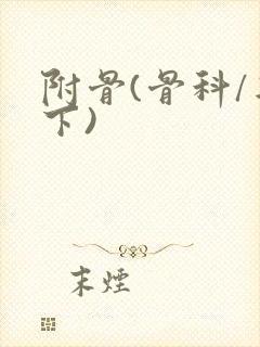 附骨(骨科/年下)