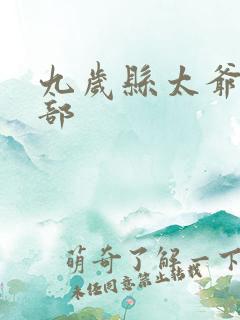 九岁县太爷第2部