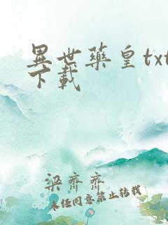 异世药皇txt下载