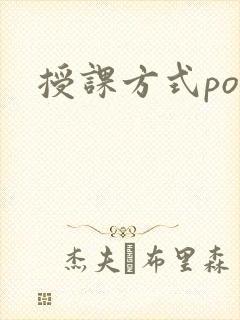 授课方式po