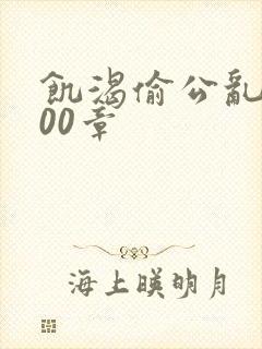 饥渴偷公乱第400章