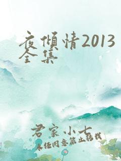 夜倾情2013全集
