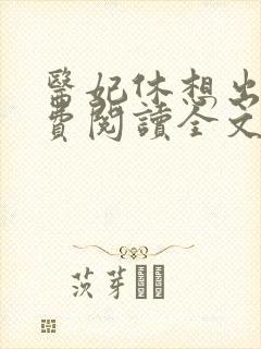 医妃休想出墙免费阅读全文