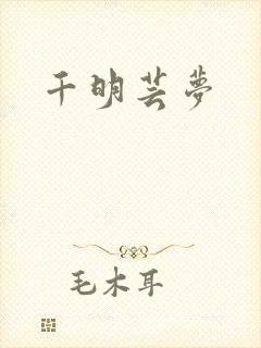 千明芸梦
