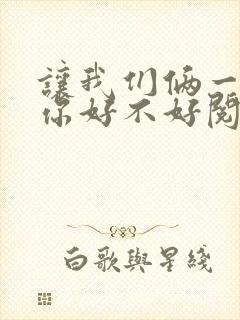 让我们俩一起轮你好不好阅读