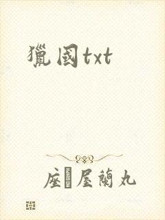 猎国txt