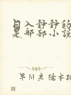日入静静的大肠是哪部小说中一篇