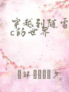 穿越到随处可以c的世界