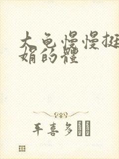 大龟慢慢挺进张娟的体