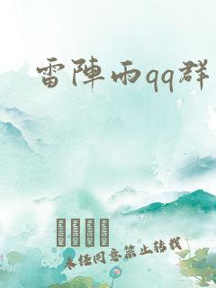 雷阵雨qq群