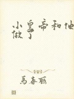 小皇帝和他皇叔做了