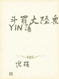 斗罗大陆众女的YIN荡
