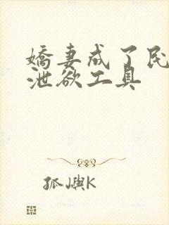 娇妻成了民工的泄欲工具