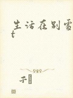 生活在别处txt