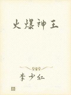 火爆神王