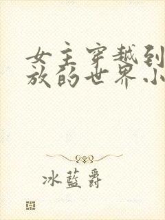 女主穿越到很开放的世界小说