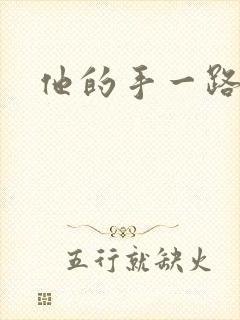 他的手一路下滑