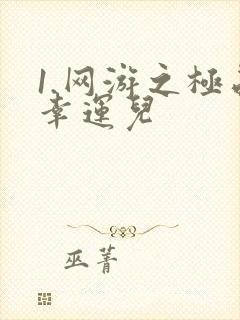 1.网游之极品幸运儿