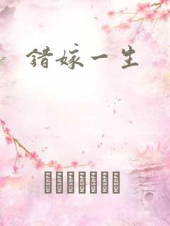 错嫁一生