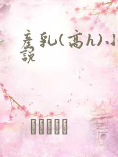 产乳(高h)小说