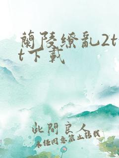 兰陵缭乱2txt下载