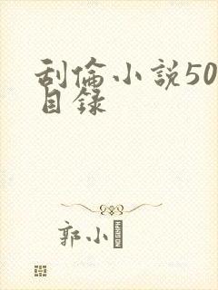 刮伦小说500目录