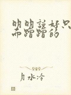 明明说好只在外面蹭蹭的