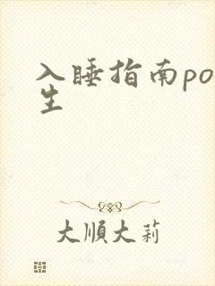 入睡指南po医生