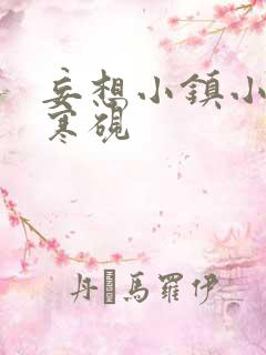 妄想小镇小说墨寒砚