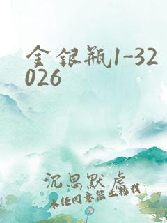 金银瓶1-32026