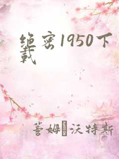 绝密1950下载