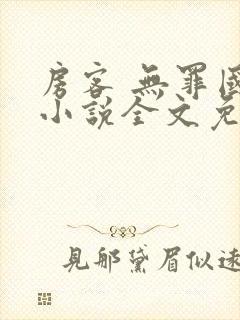 房客 无罪国度小说全文免费阅读