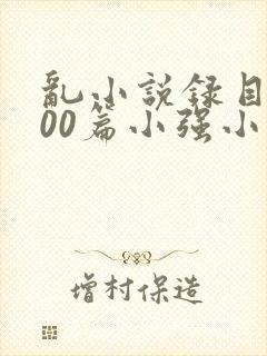 乱小说录目伦200篇小强小说网