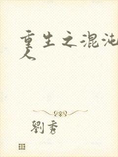 重生之混沌神传人