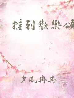 推到欢乐颂五美