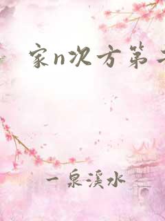 家n次方第二部