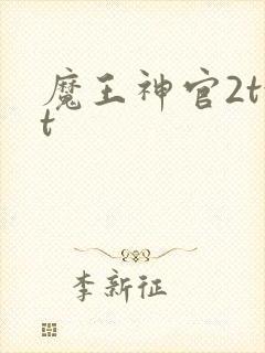 魔王神官2txt