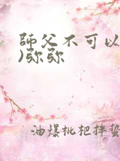 师父不可以(限)弥弥