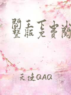 阎王下山小说完整版免费阅读