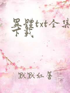 异体txt全集下载