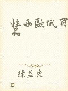 性西欧俄罗斯极品