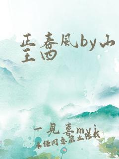 正春风by山景王四