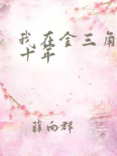 我在金三角卧底十年