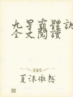 九星霸体诀免费全文阅读